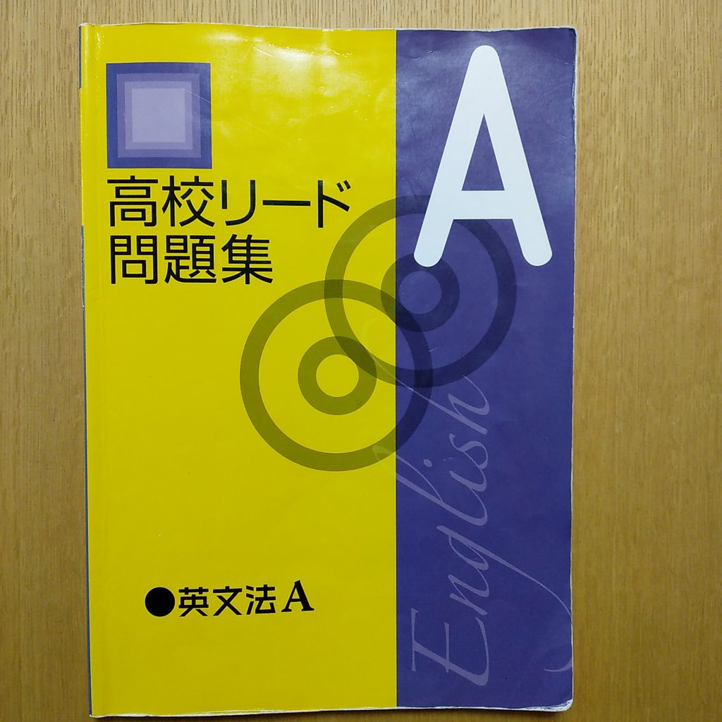 高校リード問題集（リードA・B、英語Ⅰ） | 英語専門プロ家庭教師｜大学受験・東京