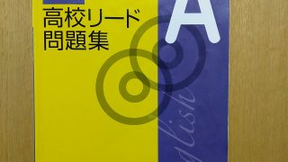 高校リード問題集（リードA・B、英語Ⅰ） | 英語専門プロ家庭教師｜大学受験・東京