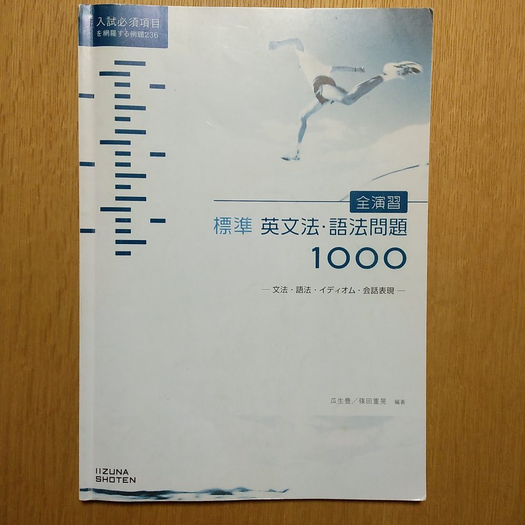 標準英文法 語法問題1000の解答と勉強法 英語専門プロ家庭教師 大学受験 東京