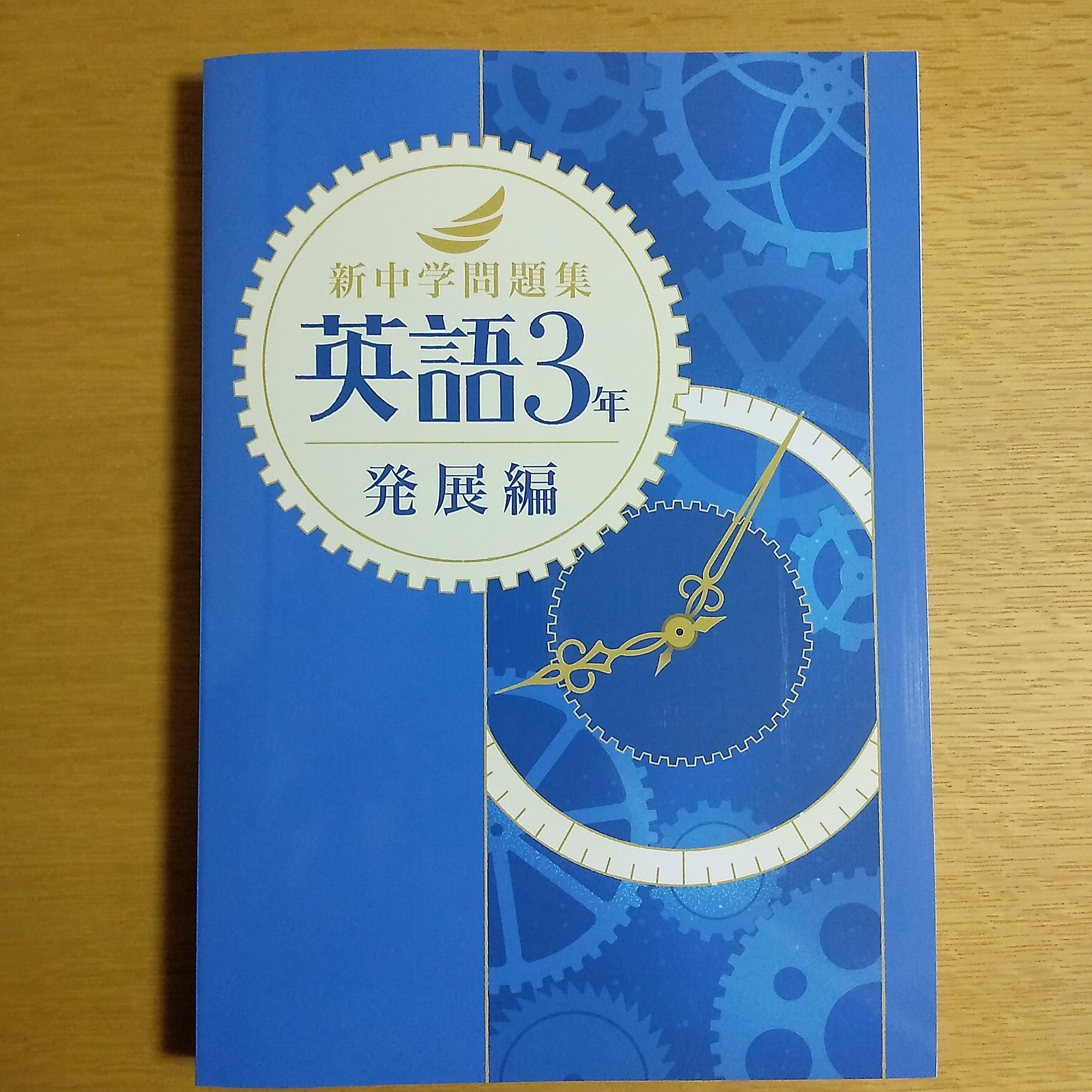 新中学問題集（英語）のやり方 | 英語専門プロ家庭教師｜大学受験・東京