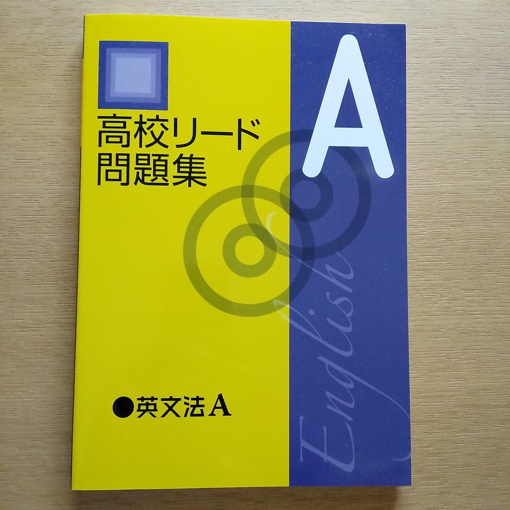 かわいい！ 高校リード問題集 英文法A lambda-mdl.de